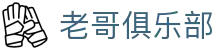 老哥俱乐部官网 - J9官方老哥交流论坛